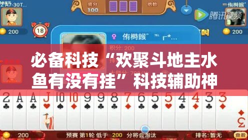 必备科技“欢聚斗地主水鱼有没有挂”科技辅助神器手机版