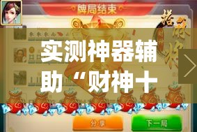 实测神器辅助“财神十三张怎么设置提高好牌率”(透视)其实确实有挂