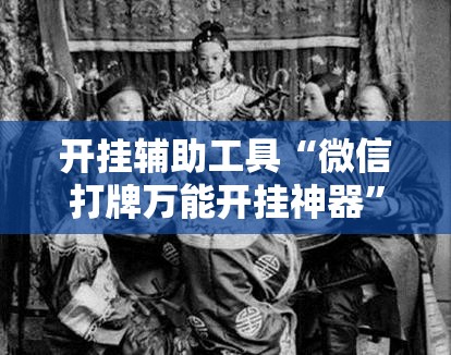 开挂辅助工具“微信打牌万能开挂神器”其实确实有挂