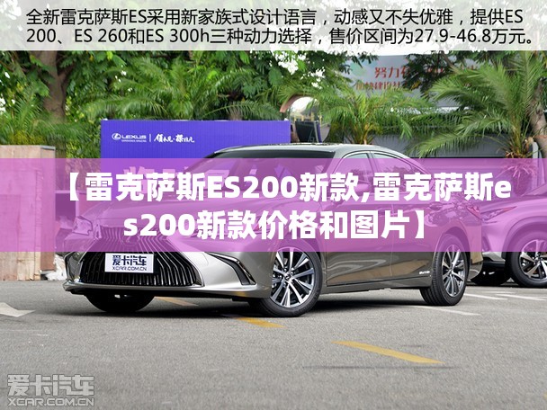 【雷克萨斯ES200新款,雷克萨斯es200新款价格和图片】