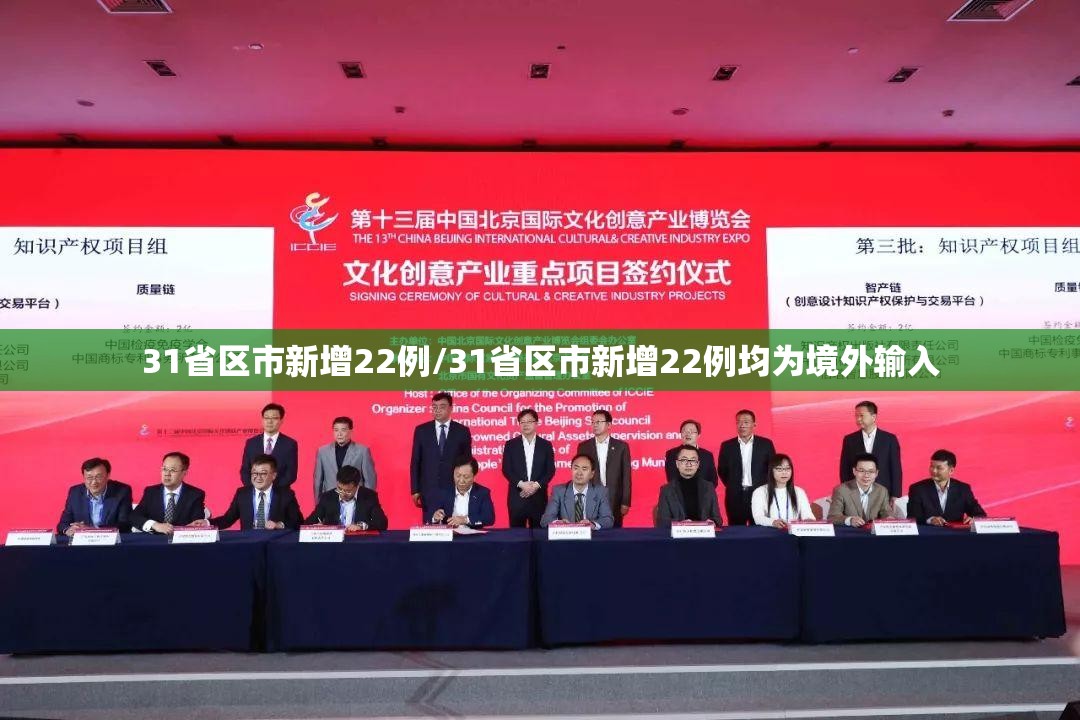 31省区市新增22例/31省区市新增22例均为境外输入 31省区市新增22例/31省区市新增22例均为境外输入