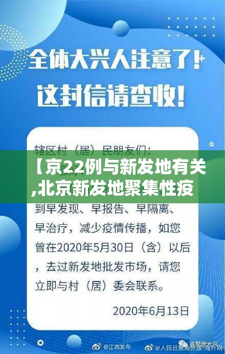 【京22例与新发地有关,北京新发地聚集性疫情共报告确诊病例】 【京22例与新发地有关,北京新发地聚集性疫情共报告确诊病例】