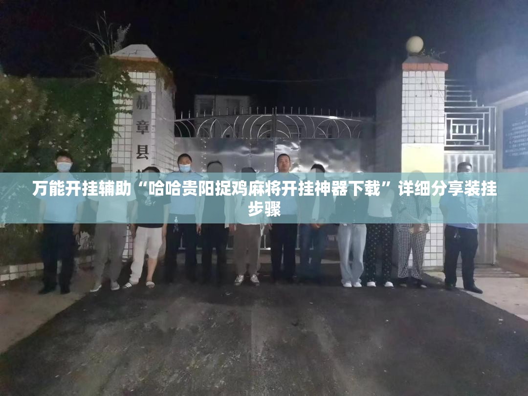 万能开挂辅助“哈哈贵阳捉鸡麻将开挂神器下载”详细分享装挂步骤