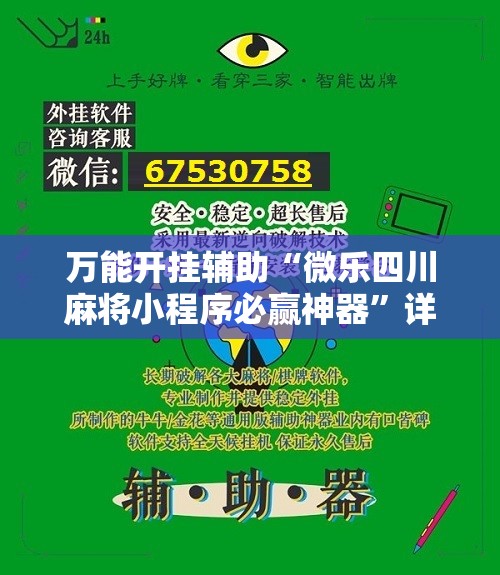 万能开挂辅助“微乐四川麻将小程序必赢神器”详细分享装挂步骤