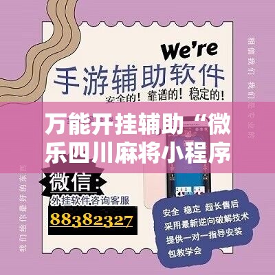 万能开挂辅助“微乐四川麻将小程序必赢神器”详细分享装挂步骤