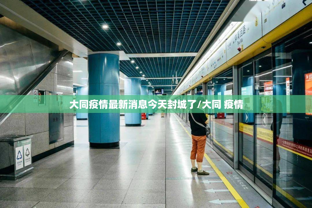 大同疫情最新消息今天封城了/大同 疫情