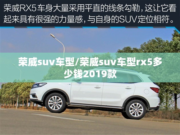 荣威suv车型/荣威suv车型rx5多少钱2019款 荣威suv车型/荣威suv车型rx5多少钱2019款