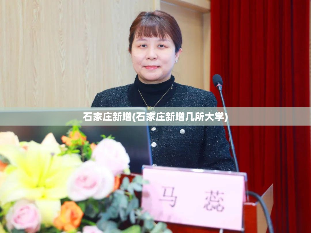 石家庄新增(石家庄新增几所大学) 石家庄新增(石家庄新增几所大学)