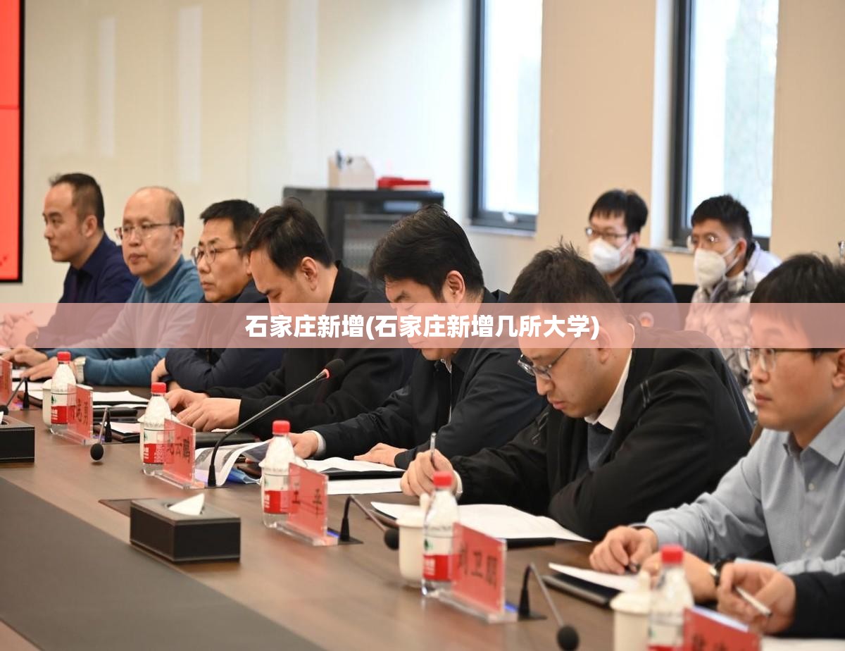 石家庄新增(石家庄新增几所大学) 石家庄新增(石家庄新增几所大学)