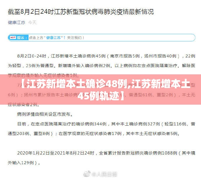 【江苏新增本土确诊48例,江苏新增本土45例轨迹】 【江苏新增本土确诊48例,江苏新增本土45例轨迹】