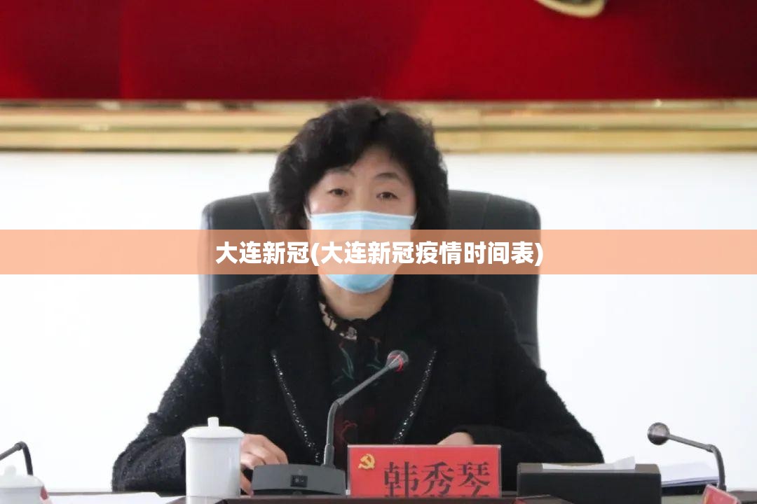 大连新冠(大连新冠疫情时间表) 大连新冠(大连新冠疫情时间表)