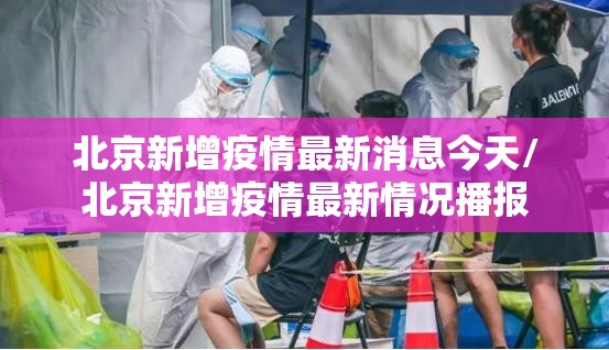 北京新增疫情最新消息今天/北京新增疫情最新情况播报 北京新增疫情最新消息今天/北京新增疫情最新情况播报