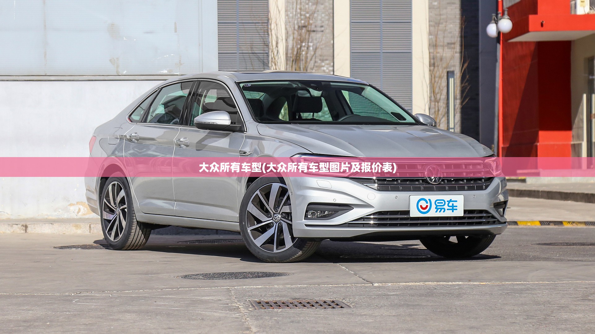 大众所有车型(大众所有车型图片及报价表) 大众所有车型(大众所有车型图片及报价表)