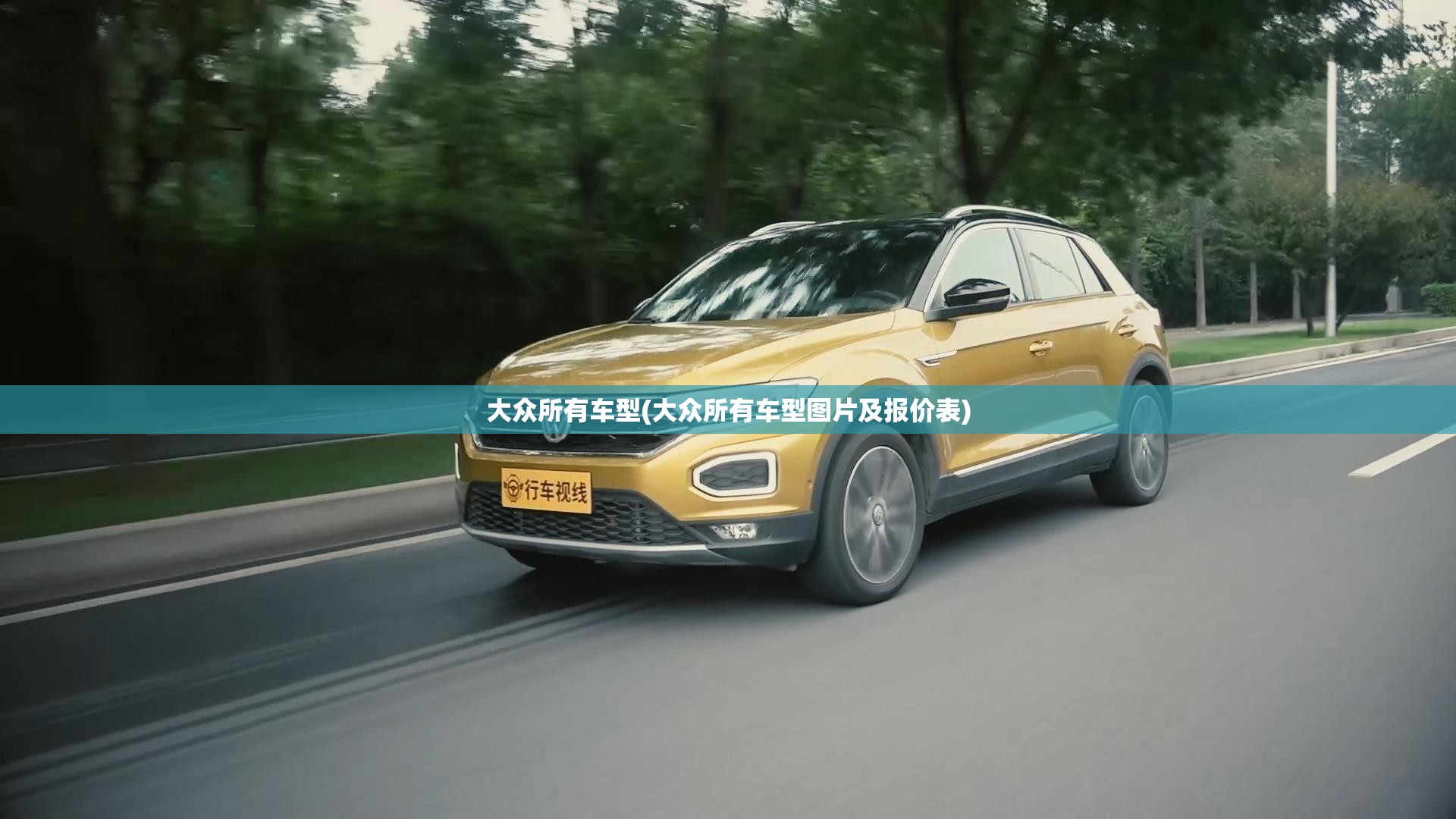 大众所有车型(大众所有车型图片及报价表) 大众所有车型(大众所有车型图片及报价表)
