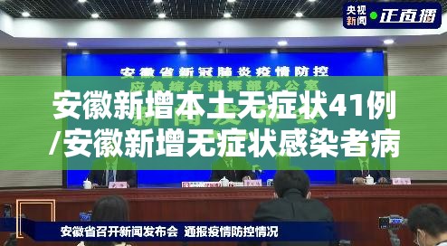 安徽新增本土无症状41例/安徽新增无症状感染者病例 安徽新增本土无症状41例/安徽新增无症状感染者病例