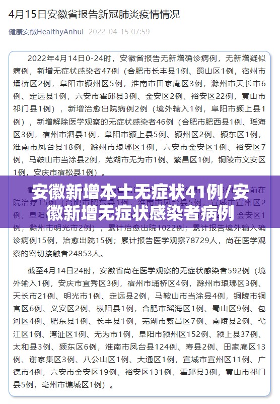 安徽新增本土无症状41例/安徽新增无症状感染者病例 安徽新增本土无症状41例/安徽新增无症状感染者病例
