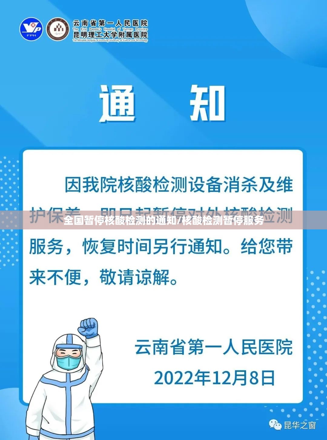 全国暂停核酸检测的通知/核酸检测暂停服务