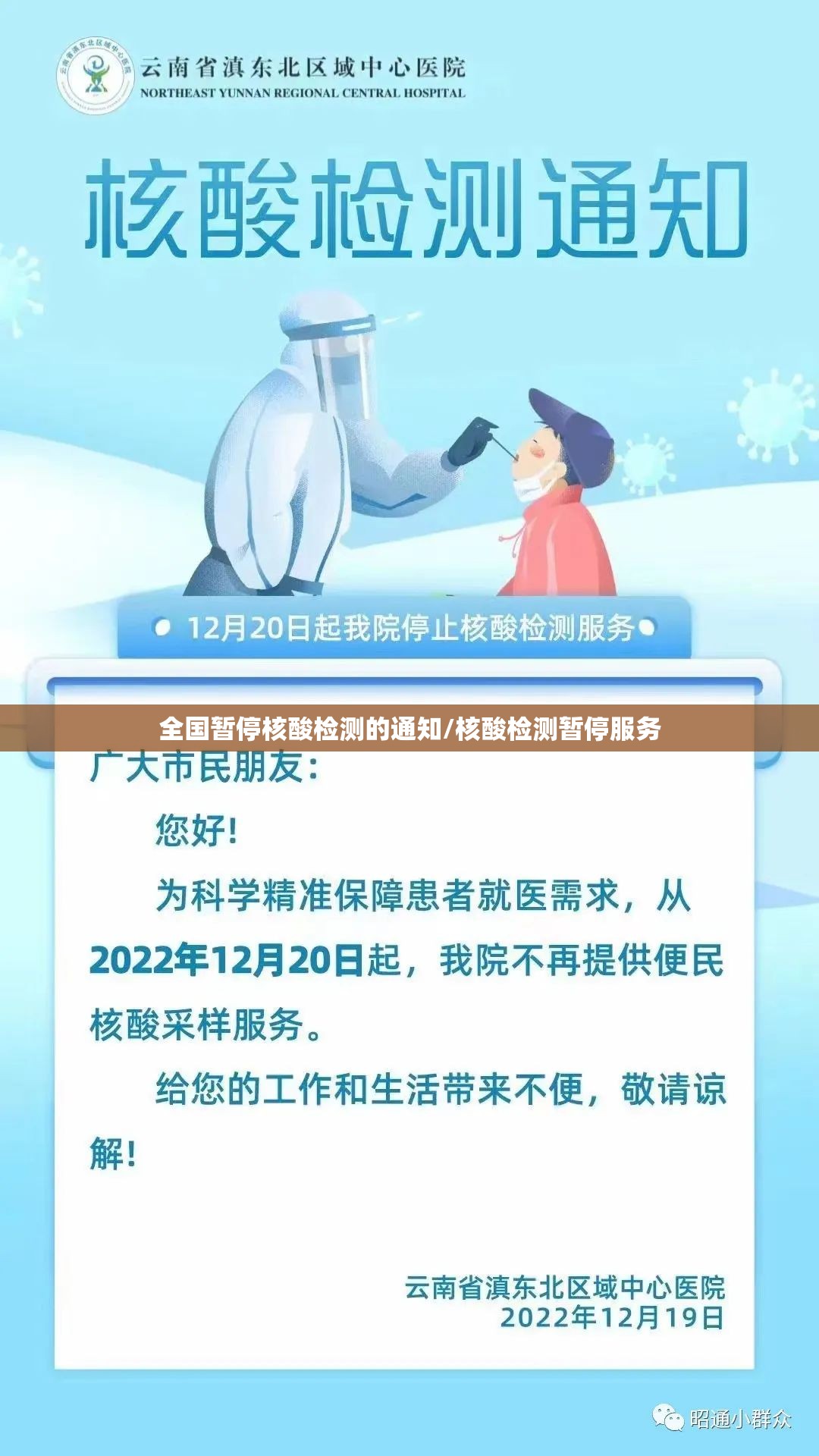 全国暂停核酸检测的通知/核酸检测暂停服务