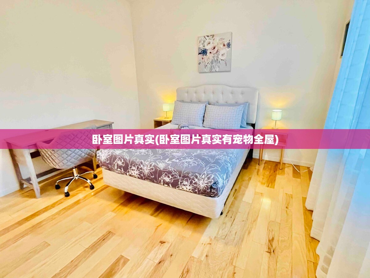 卧室图片真实(卧室图片真实有宠物全屋) 卧室图片真实(卧室图片真实有宠物全屋)