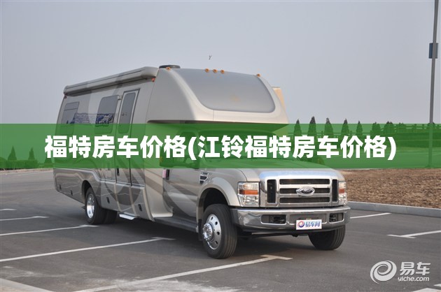福特房车价格(江铃福特房车价格) 福特房车价格(江铃福特房车价格)
