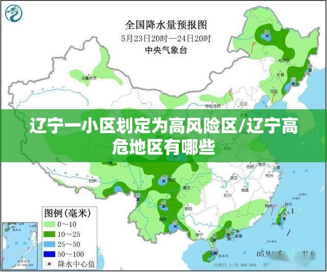 辽宁一小区划定为高风险区/辽宁高危地区有哪些