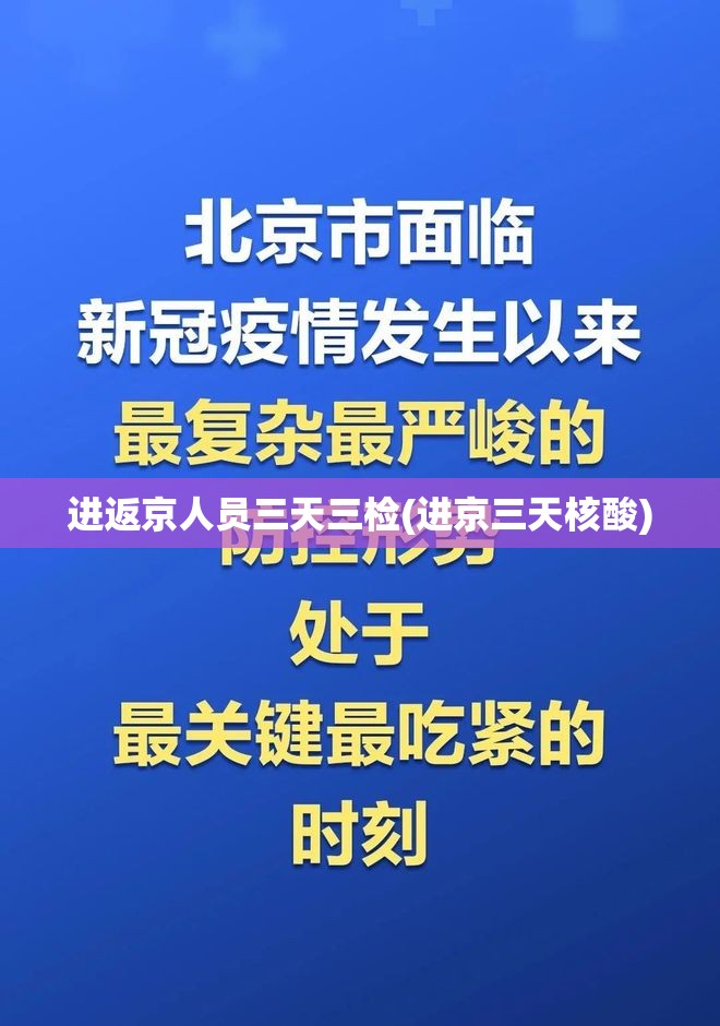 进返京人员三天三检(进京三天核酸)