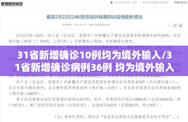 31省新增确诊10例均为境外输入/31省新增确诊病例36例 均为境外输入 31省新增确诊10例均为境外输入/31省新增确诊病例36例 均为境外输入