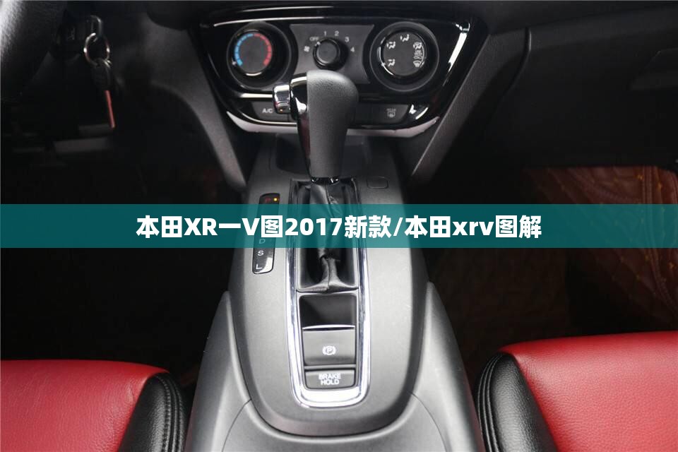 本田XR一V图2017新款/本田xrv图解 本田XR一V图2017新款/本田xrv图解