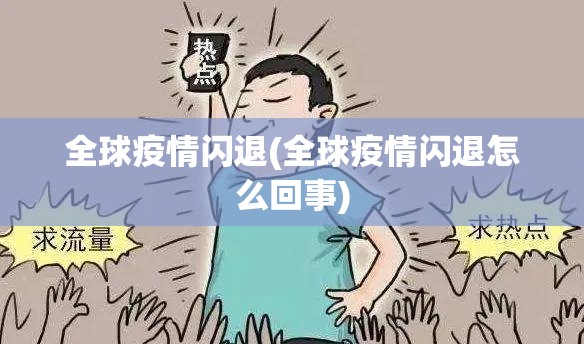 全球疫情闪退(全球疫情闪退怎么回事)