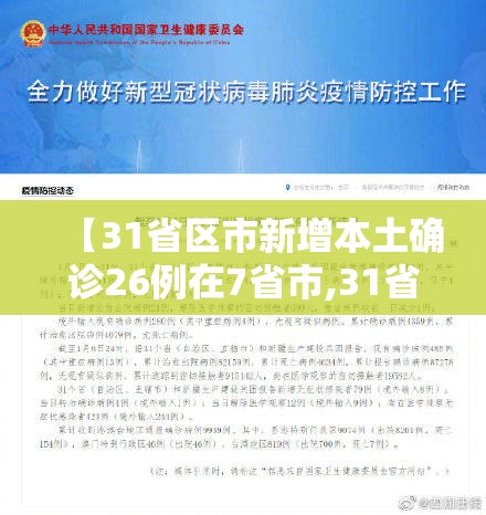 【31省区市新增本土确诊26例在7省市,31省区市新增确诊33例含本土17例】