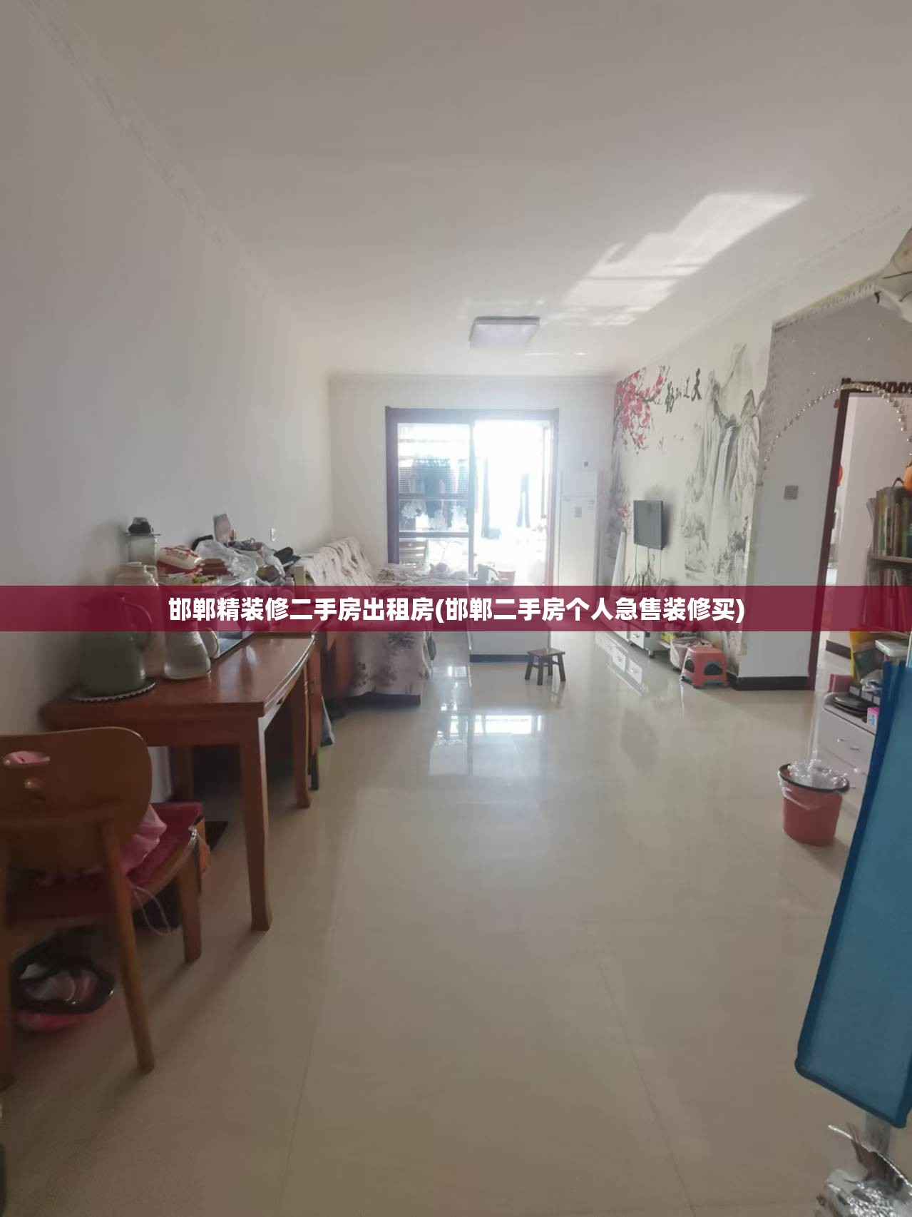 邯郸精装修二手房出租房(邯郸二手房个人急售装修买)