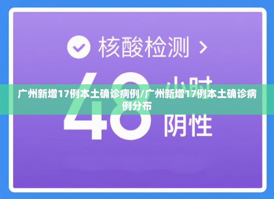 广州新增17例本土确诊病例/广州新增17例本土确诊病例分布 广州新增17例本土确诊病例/广州新增17例本土确诊病例分布
