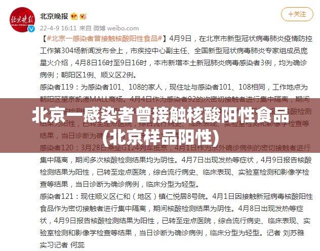 北京一感染者曾接触核酸阳性食品(北京样品阳性) 北京一感染者曾接触核酸阳性食品(北京样品阳性)