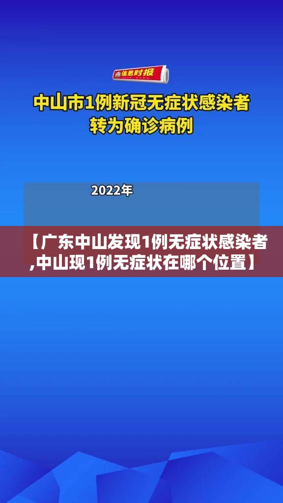 【广东中山发现1例无症状感染者,中山现1例无症状在哪个位置】 【广东中山发现1例无症状感染者,中山现1例无症状在哪个位置】