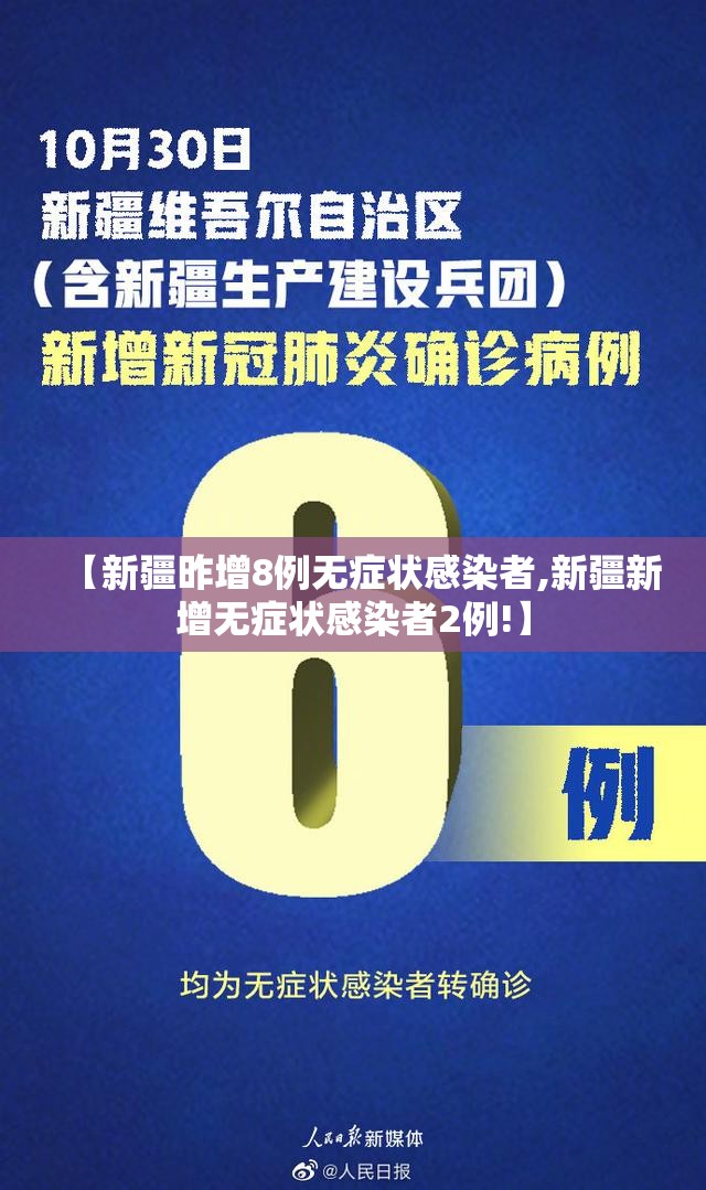 【新疆昨增8例无症状感染者,新疆新增无症状感染者2例!】 【新疆昨增8例无症状感染者,新疆新增无症状感染者2例!】