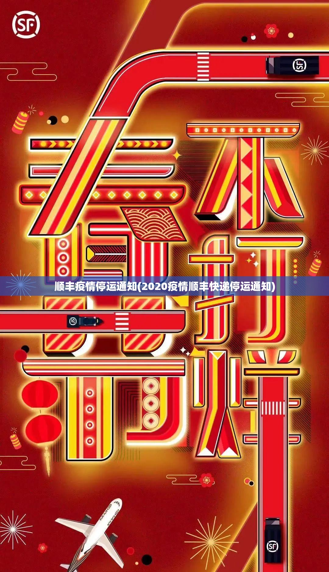 顺丰疫情停运通知(2020疫情顺丰快递停运通知)