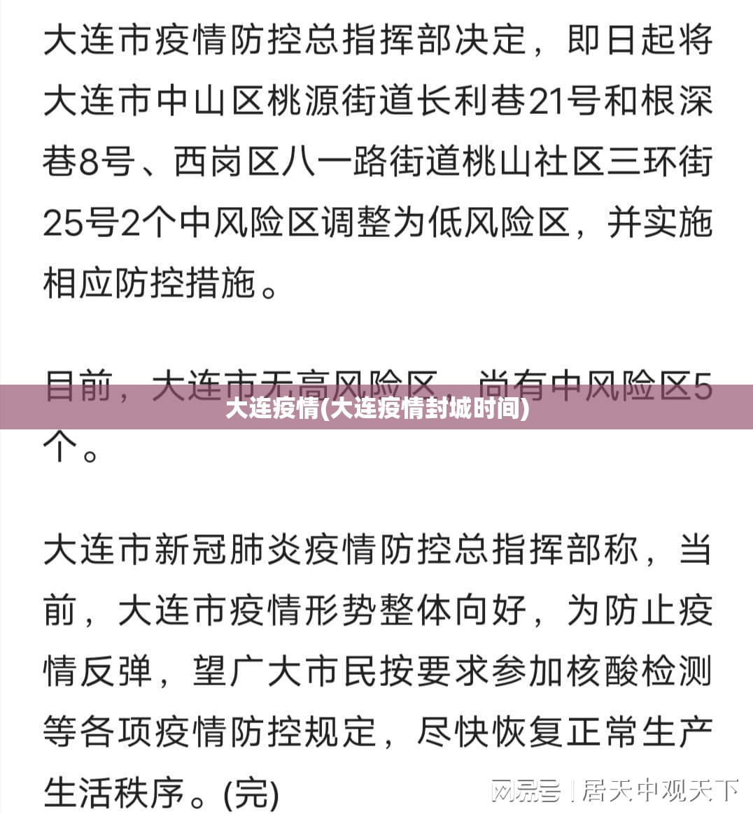 大连疫情(大连疫情封城时间)