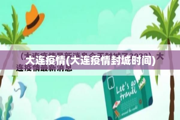 大连疫情(大连疫情封城时间)
