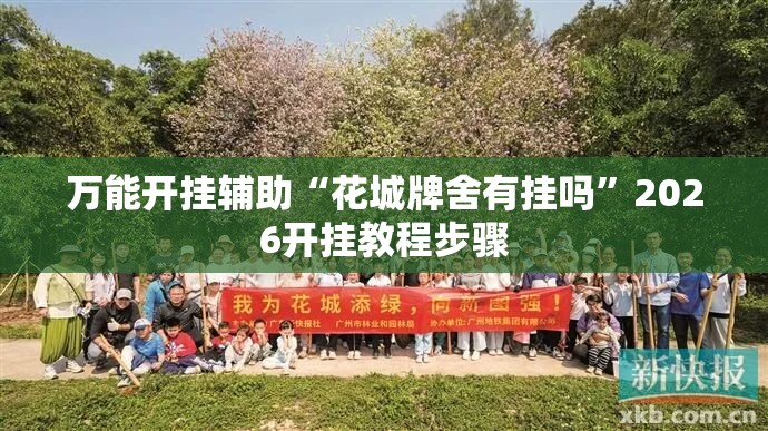 万能开挂辅助“花城牌舍有挂吗	”2026开挂教程步骤