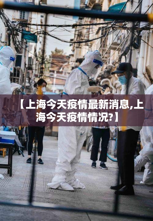 【上海今天疫情最新消息,上海今天疫情情况?】