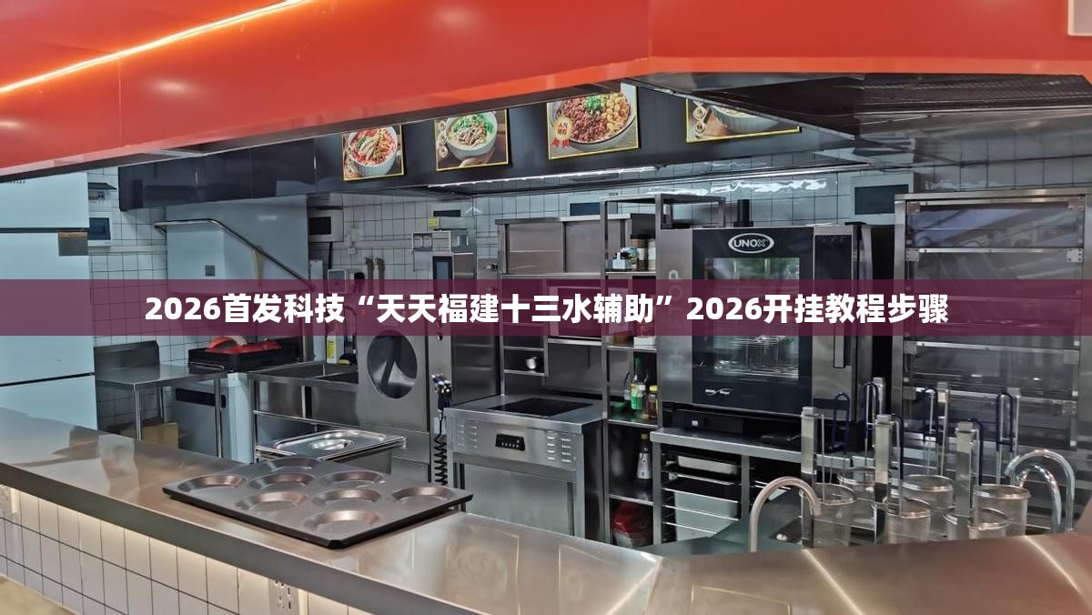 2026首发科技“天天福建十三水辅助”2026开挂教程步骤