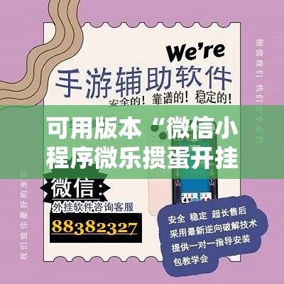 可用版本“微信小程序微乐掼蛋开挂辅助器通用版”开挂详细教程