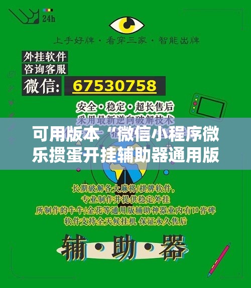 可用版本“微信小程序微乐掼蛋开挂辅助器通用版	”开挂详细教程