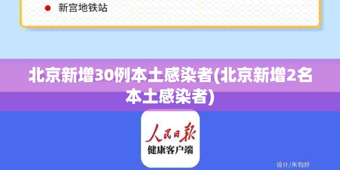 北京新增30例本土感染者(北京新增2名本土感染者) 北京新增30例本土感染者(北京新增2名本土感染者)