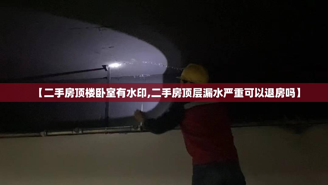 【二手房顶楼卧室有水印,二手房顶层漏水严重可以退房吗】