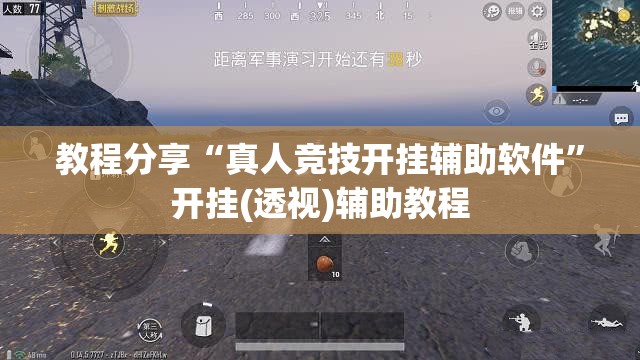 教程分享“真人竞技开挂辅助软件”开挂(透视)辅助教程