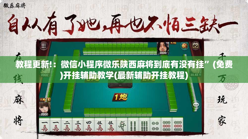 教程更新!：微信小程序微乐陕西麻将到底有没有挂	”(免费)开挂辅助教学(最新辅助开挂教程)