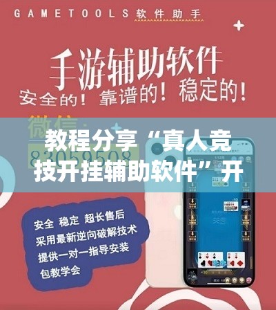 教程分享“真人竞技开挂辅助软件	”开挂(透视)辅助教程