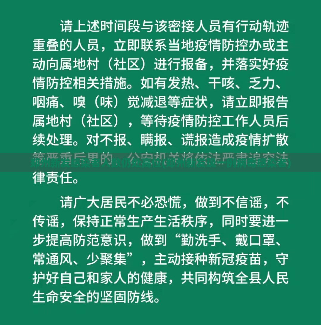 郑州新发感染者人数仍处高位(郑州新发现一例病毒感染者) 郑州新发感染者人数仍处高位(郑州新发现一例病毒感染者)