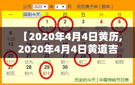 【2020年4月4日黄历,2020年4月4日黄道吉日】 【2020年4月4日黄历,2020年4月4日黄道吉日】